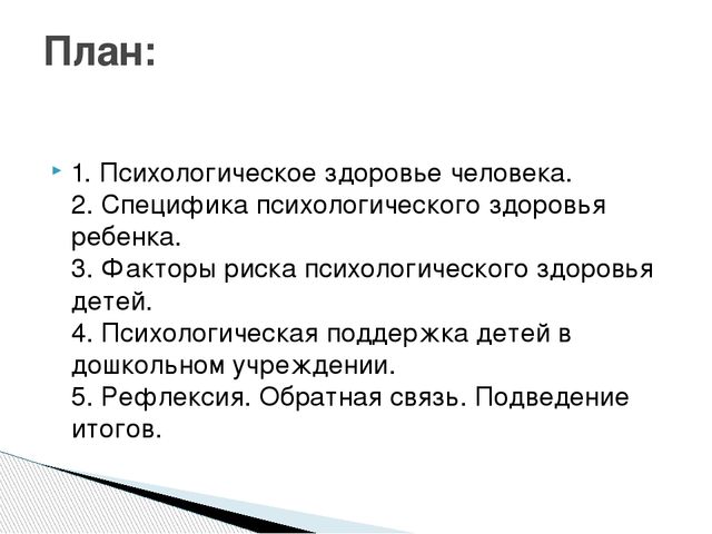 Психологическое здоровье дошкольника. Что ему угрожает?