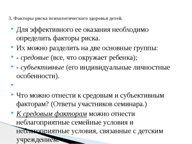 Психологическое здоровье дошкольника. Что ему угрожает?