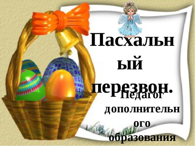 Презентация. Пасха