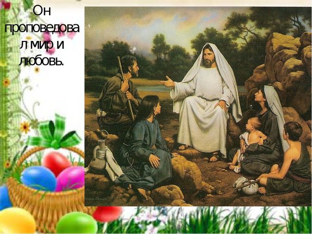 Презентация. Пасха