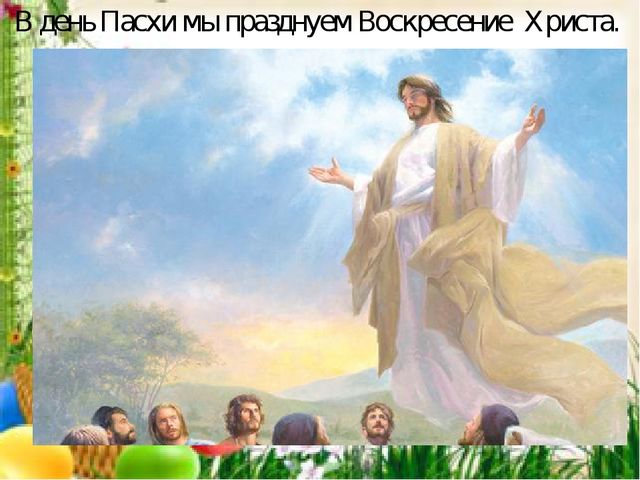 Презентация. Пасха