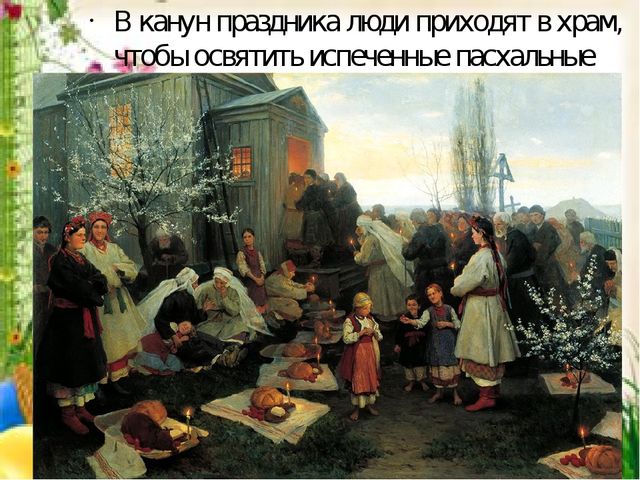 Презентация. Пасха