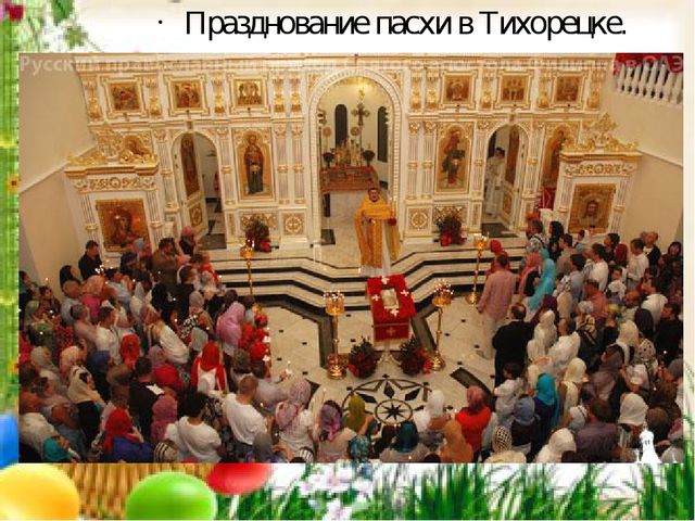 Презентация. Пасха