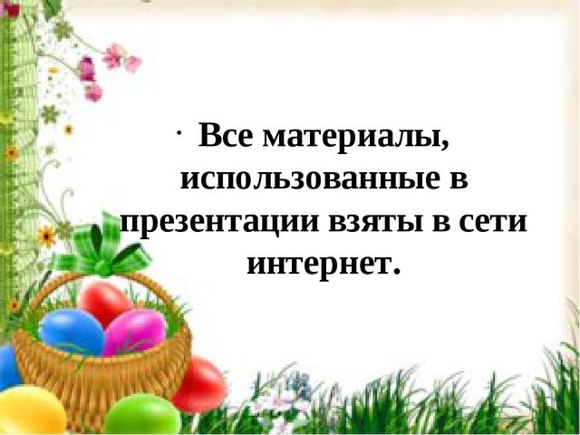 Презентация. Пасха