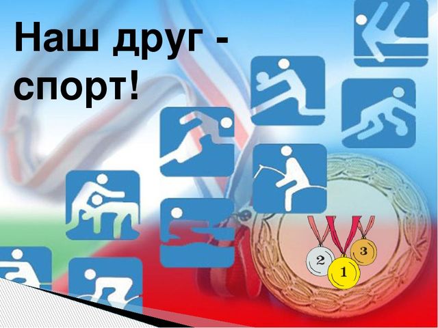 Спорт. Презентация для детей