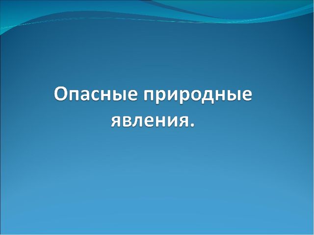 Опасные природные явления. Презентация для детей