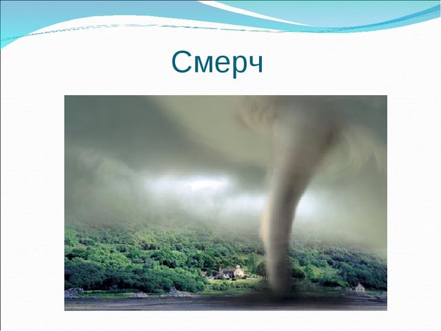 Опасные природные явления. Презентация для детей