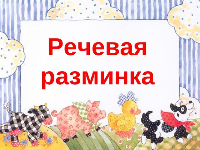 Речевая разминка