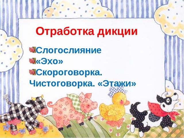 Речевая разминка
