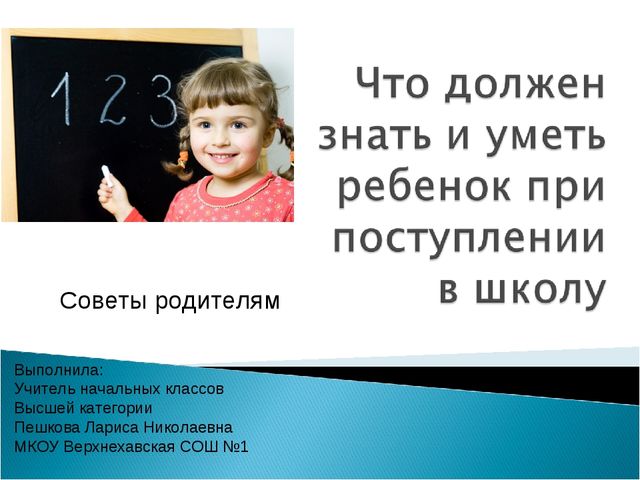 Что должен уметь ребёнок при поступлении в школу?