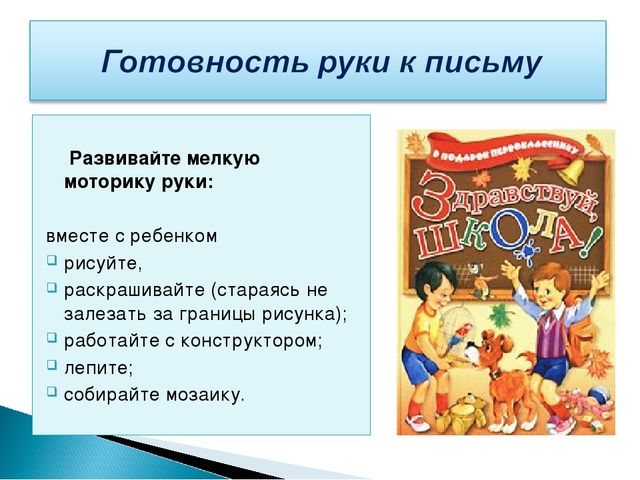 Что должен уметь ребёнок при поступлении в школу?