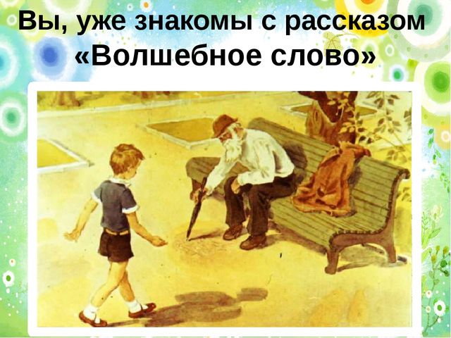 В. Осеевой Волшебное слово. Обучение пересказу