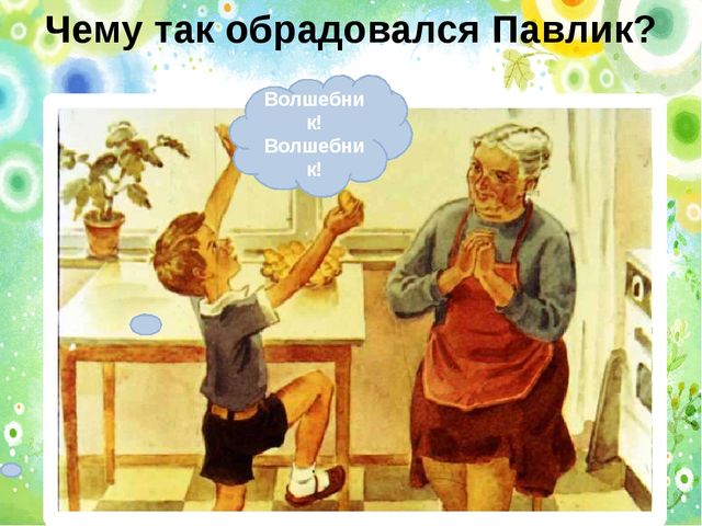 В. Осеевой Волшебное слово. Обучение пересказу