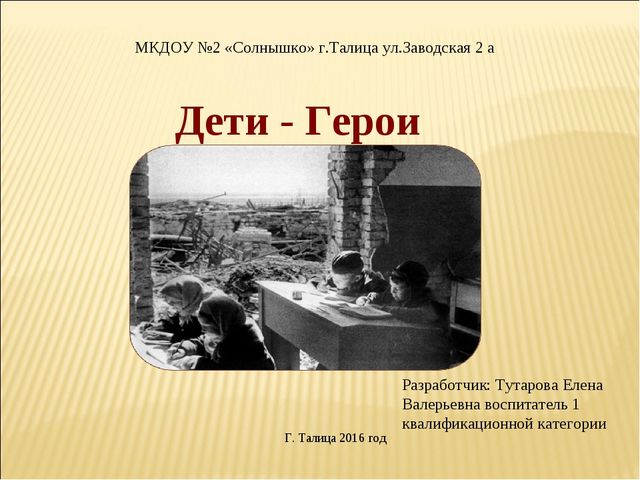 Дети герои. Презентация