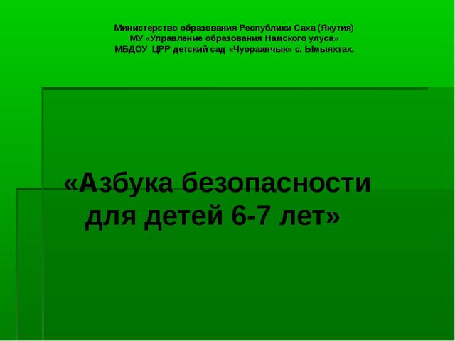 Азбука безопасности для детей 6-7 лет