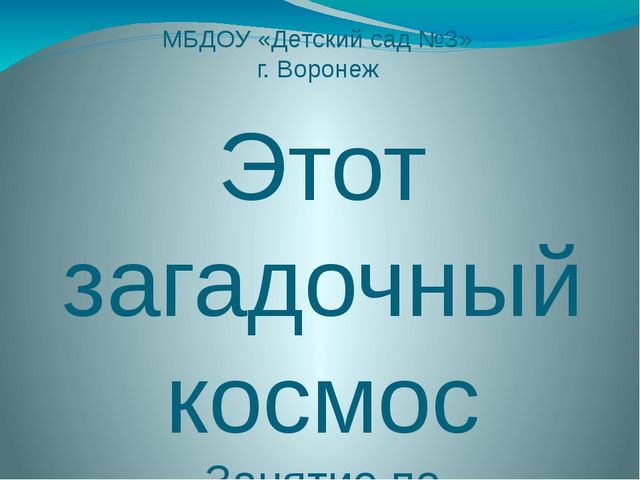 Этот загадочный космос. Презентация по познавательному развитию в старшей группе