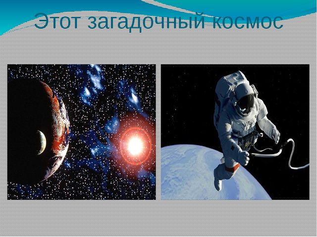 Этот загадочный космос. Презентация по познавательному развитию в старшей группе