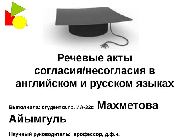 Речевые акты согласия/несогласия в английском и русском языках
