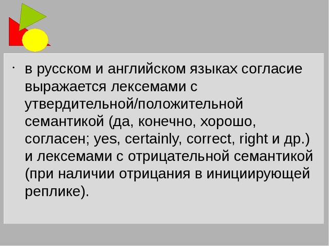 Речевые акты согласия/несогласия в английском и русском языках