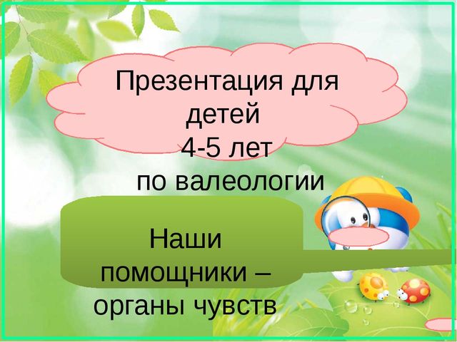 Органы Чувств. Презентация