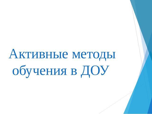 Активные методы обучения в ДОУ