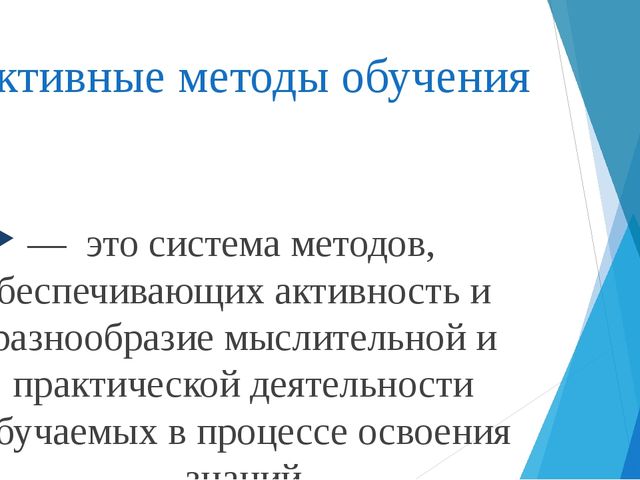 Активные методы обучения в ДОУ