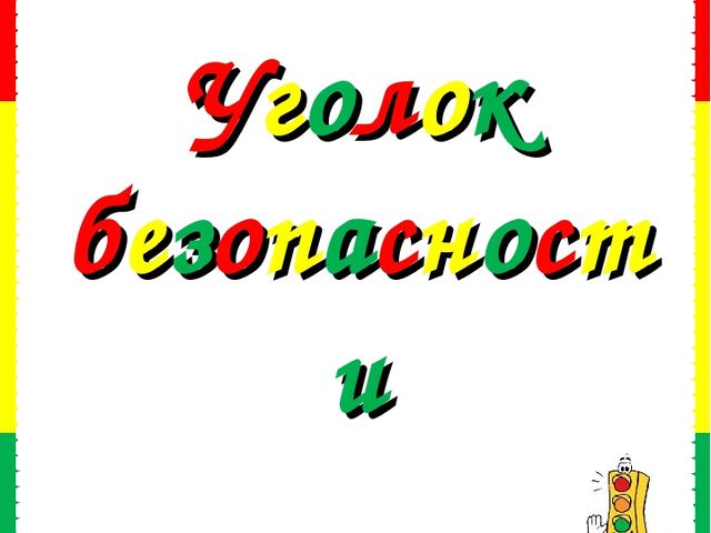 Уголок безопасности. Консультация для педагогов
