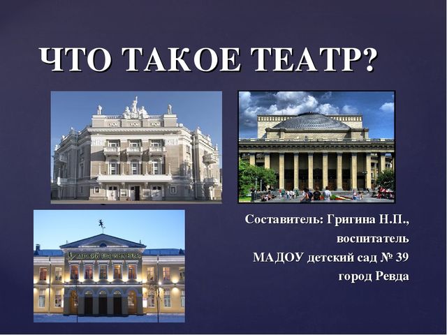 Что такое театр? Презентация для дошкольников