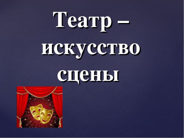 Что такое театр? Презентация для дошкольников