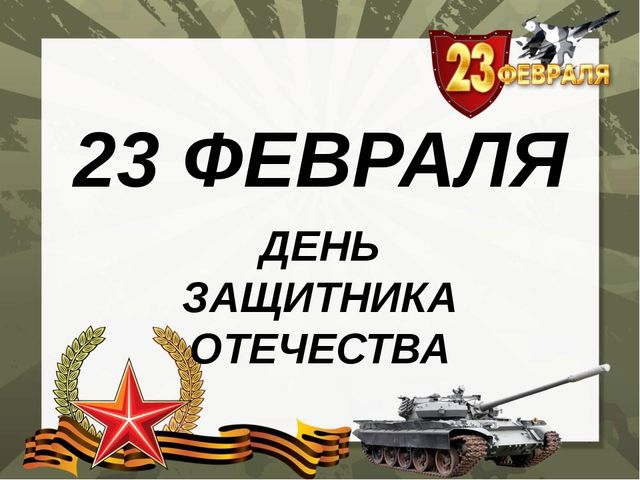 Презентация на темy 23 февраля