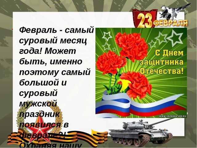 Презентация на темy 23 февраля