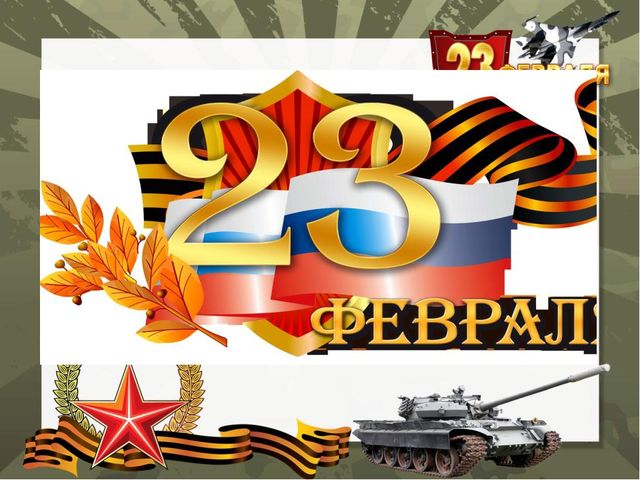 Презентация на темy 23 февраля