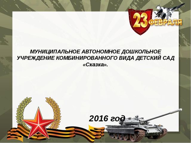 Презентация на темy 23 февраля
