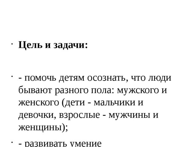 Кто такие мальчики? Кто такие девочки?