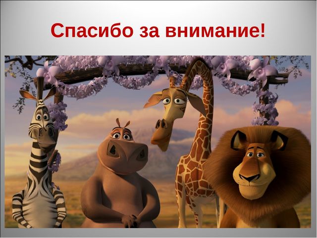 Животный мир Африки. Презентация