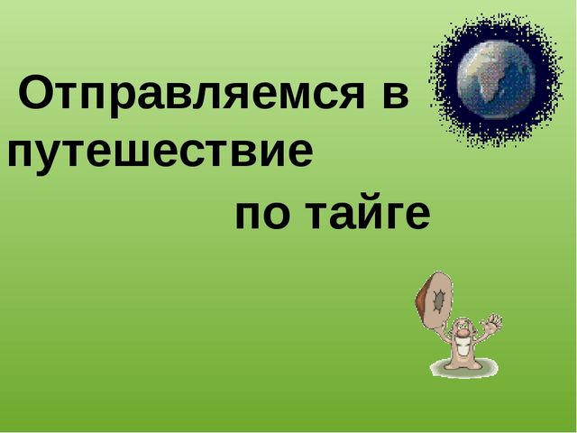 Непросто лес, а тайга. Презентация для детей (6-7 лет)