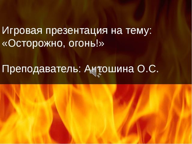 Осторожно огонь! Игровая презентация для дошкольников