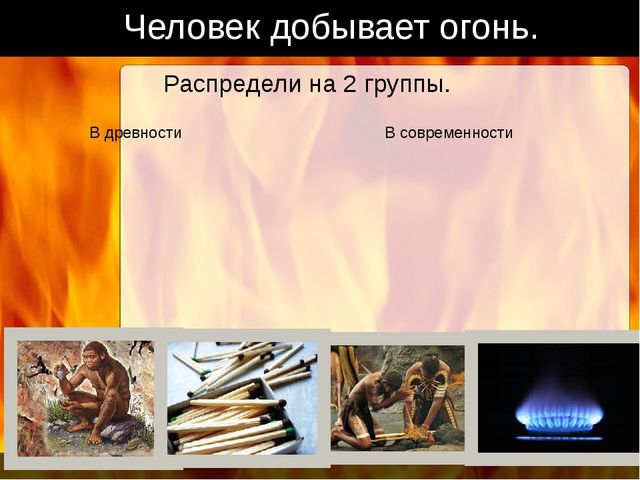 Осторожно огонь! Игровая презентация для дошкольников