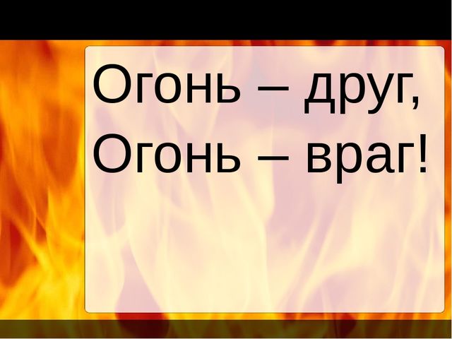 Составляющее огня. Надпись огонь друг огонь враг. Огонь друг надпись. Огонь враг надпись. Пожар надпись.