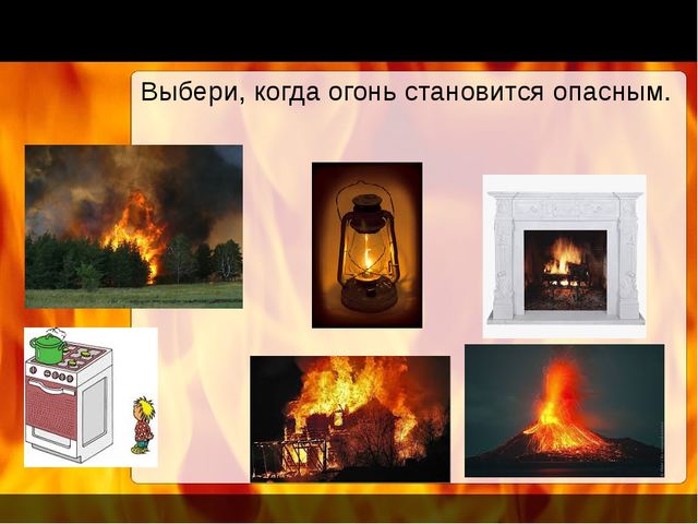 Осторожно огонь! Игровая презентация для дошкольников