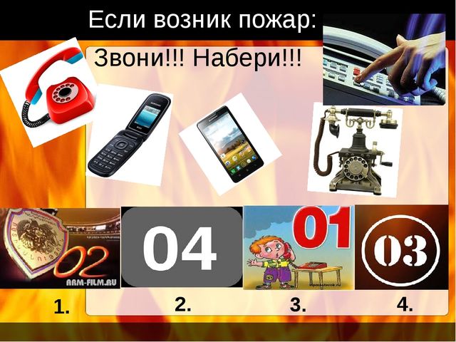 Осторожно огонь! Игровая презентация для дошкольников