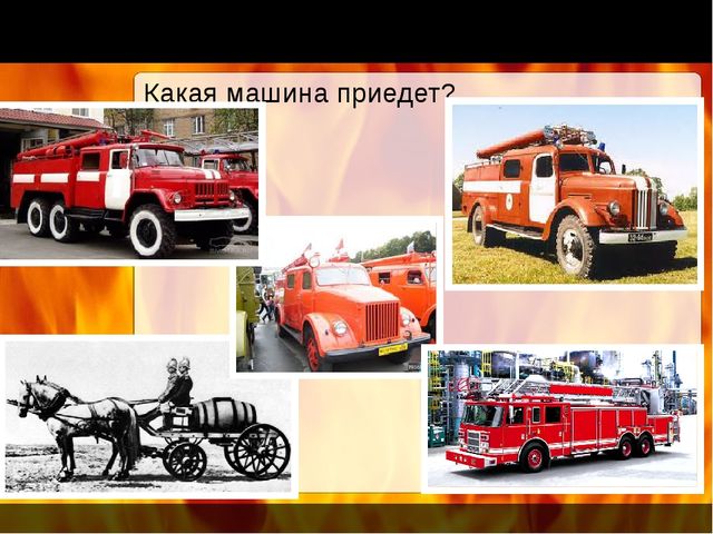 Осторожно огонь! Игровая презентация для дошкольников