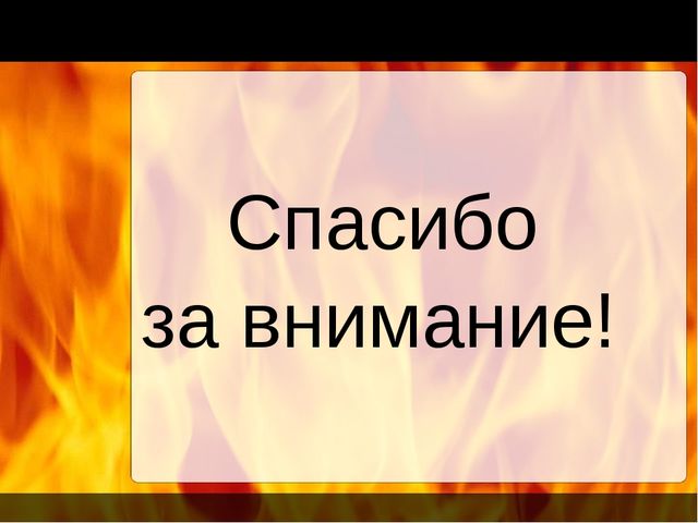 Осторожно огонь! Игровая презентация для дошкольников