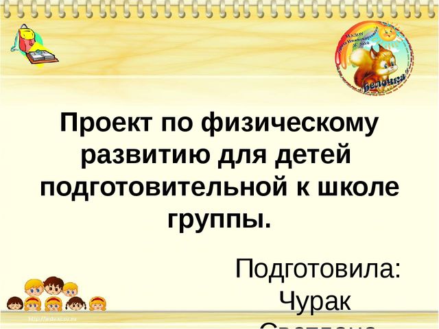 Проект по физическому развитию. Презентация