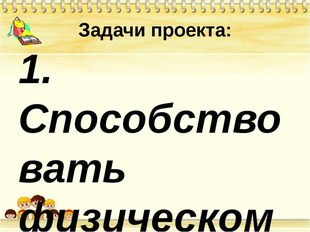 Проект по физическому развитию. Презентация