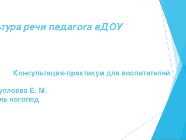 Презентация "Культура речи педагога в ДОУ"