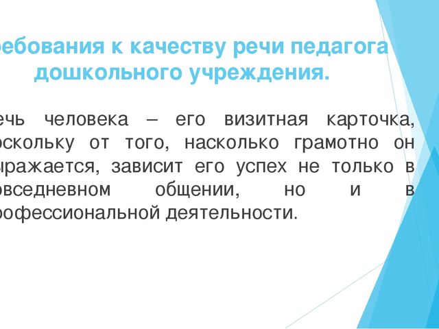 Презентация "Культура речи педагога в ДОУ"