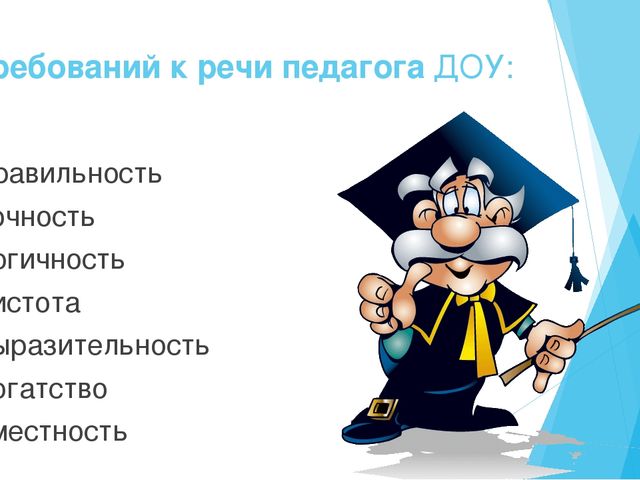Презентация "Культура речи педагога в ДОУ"