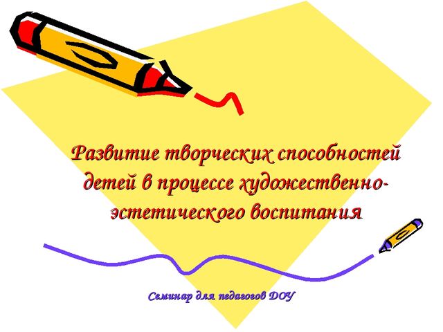 Развитие творческих способностей детей в процессе художественно-эстетического воспитания