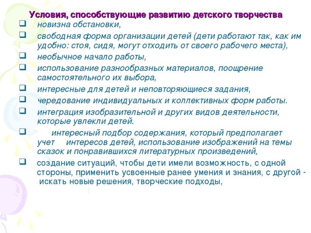 Развитие детского изобразительного творчества. Условия развития детского творчества. Условия, способствующие развитию детского творчеству. Условия для развития художественного творчества. Условия формирования изобразительного творчества дошкольников.